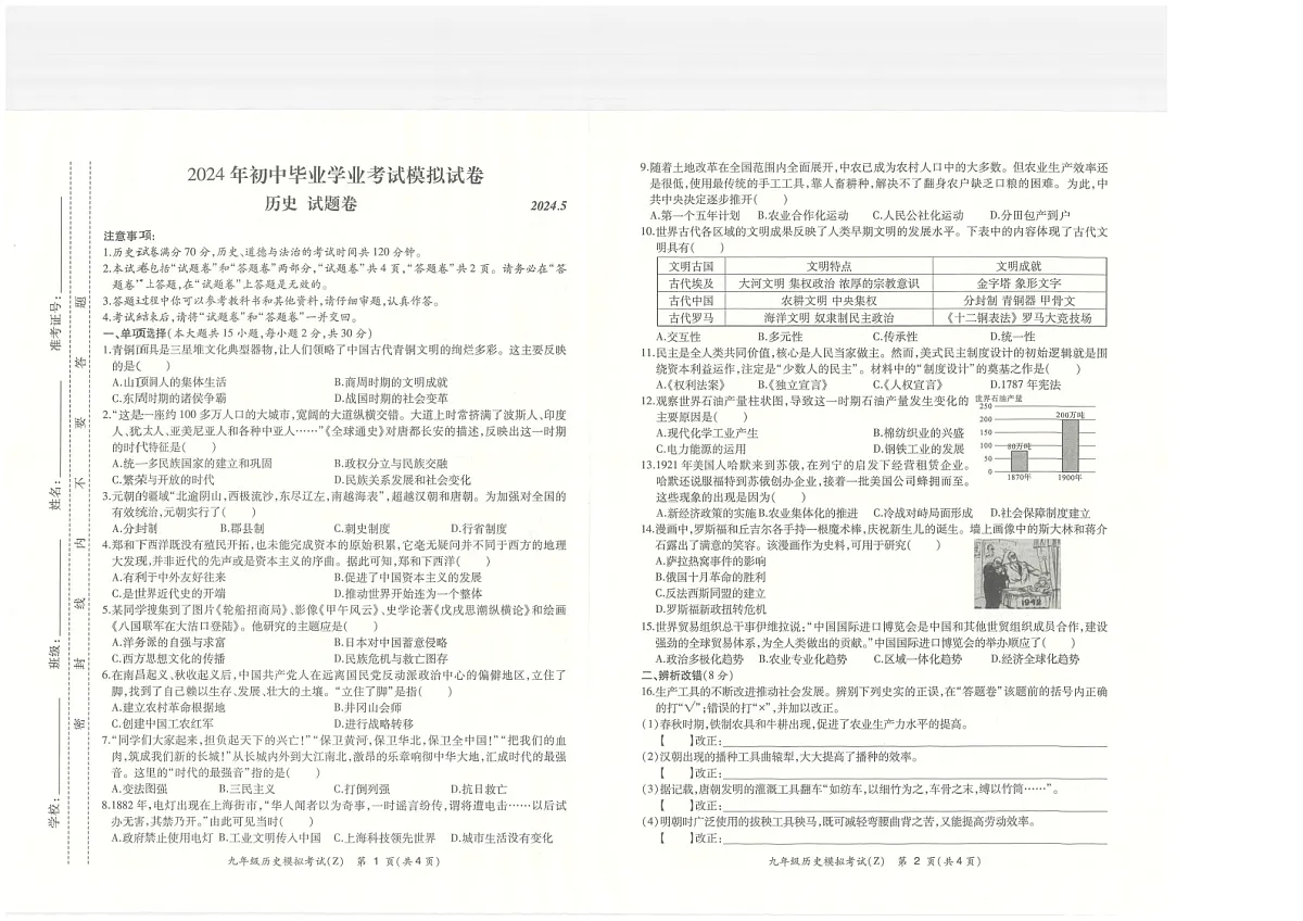 【9历二模】2024年合肥市新站区中考二模历史试题第1页