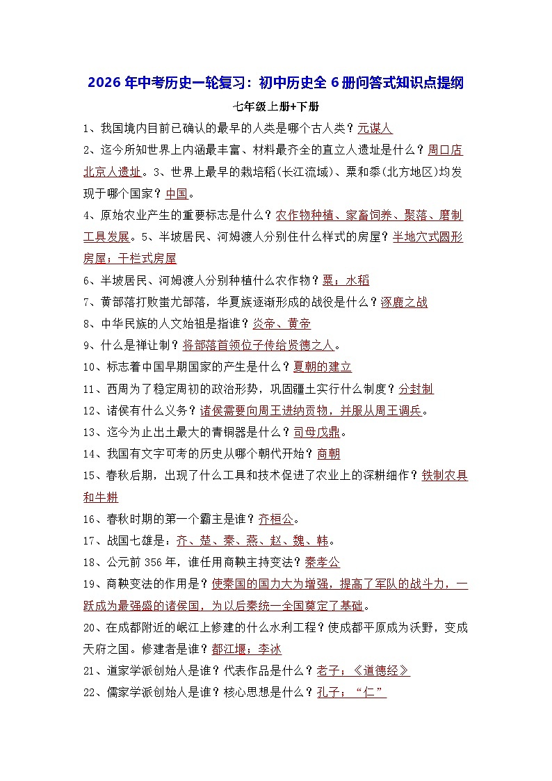 2026年中考历史一轮复习：初中历史全6册问答式知识点提纲 学案第1页