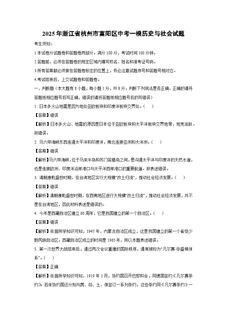 2025年浙江省杭州市富阳区中考一模[中考模拟]历史与社会试卷（解析版）第1页