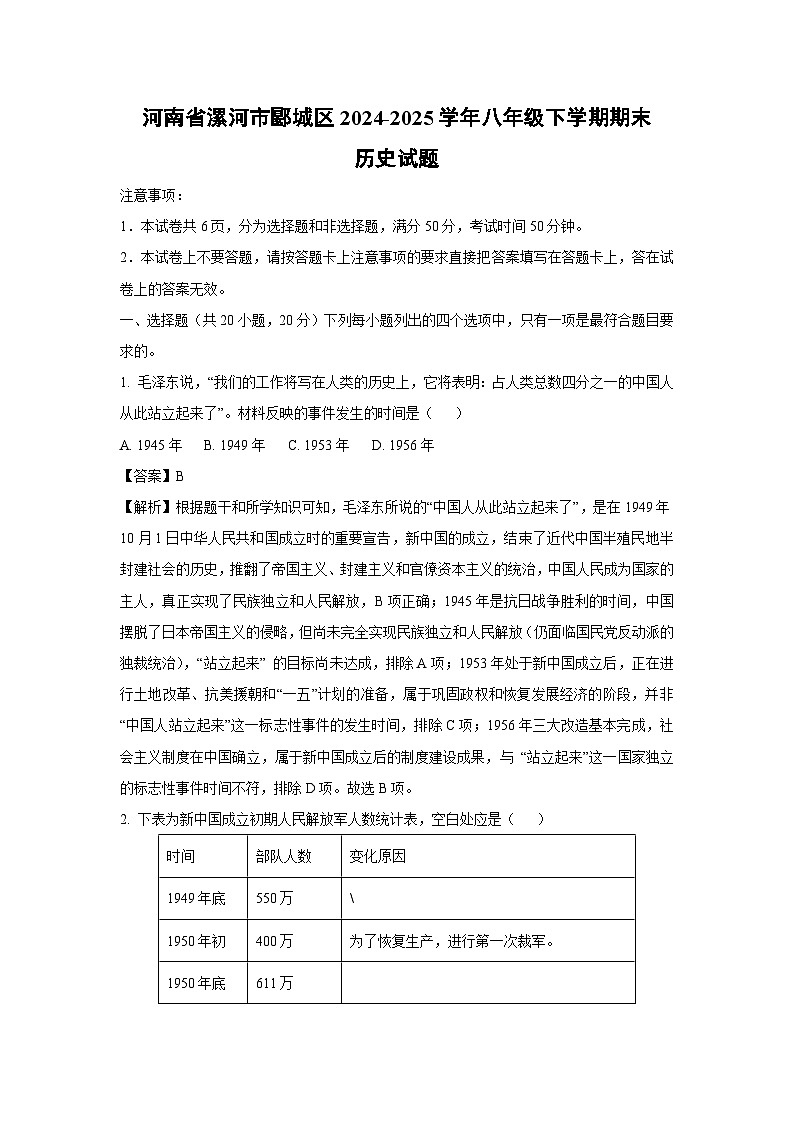 河南省漯河市郾城区2024-2025学年八年级下学期期末历史试卷（解析版）第1页