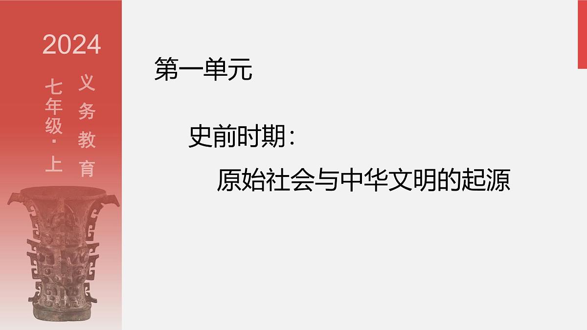 人教版七年级上册历史第一课 远古时期的人类活动课件第2页