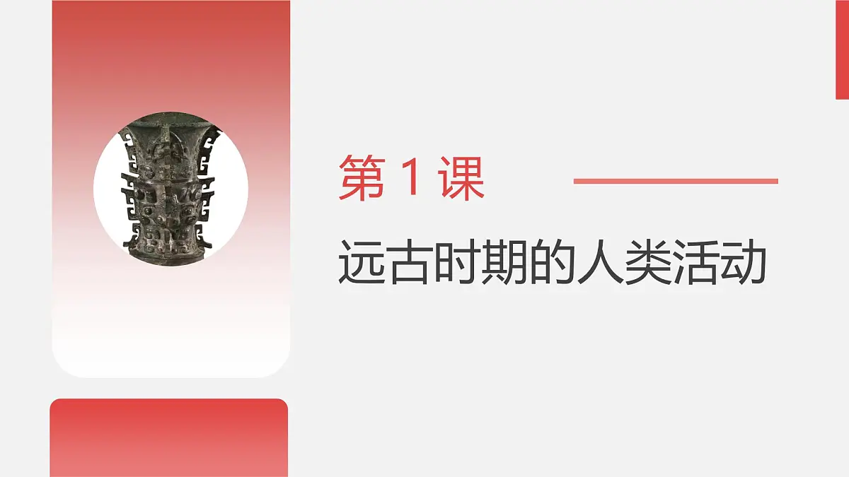人教版七年级上册历史第一课 远古时期的人类活动课件第3页