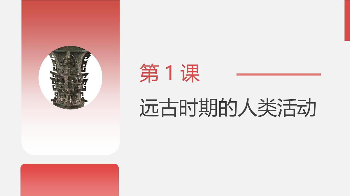 人教版七年级上册历史第一课 远古时期的人类活动课件第3页