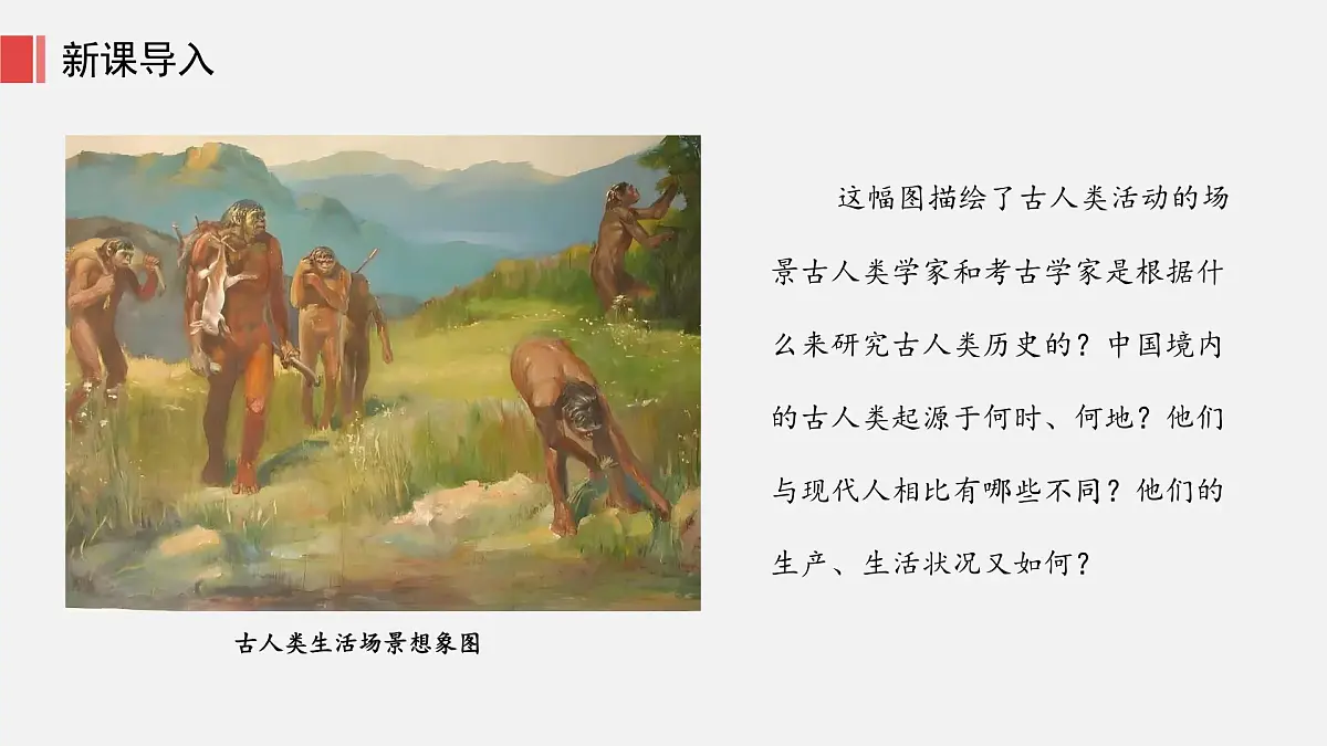 人教版七年级上册历史第一课 远古时期的人类活动课件第4页