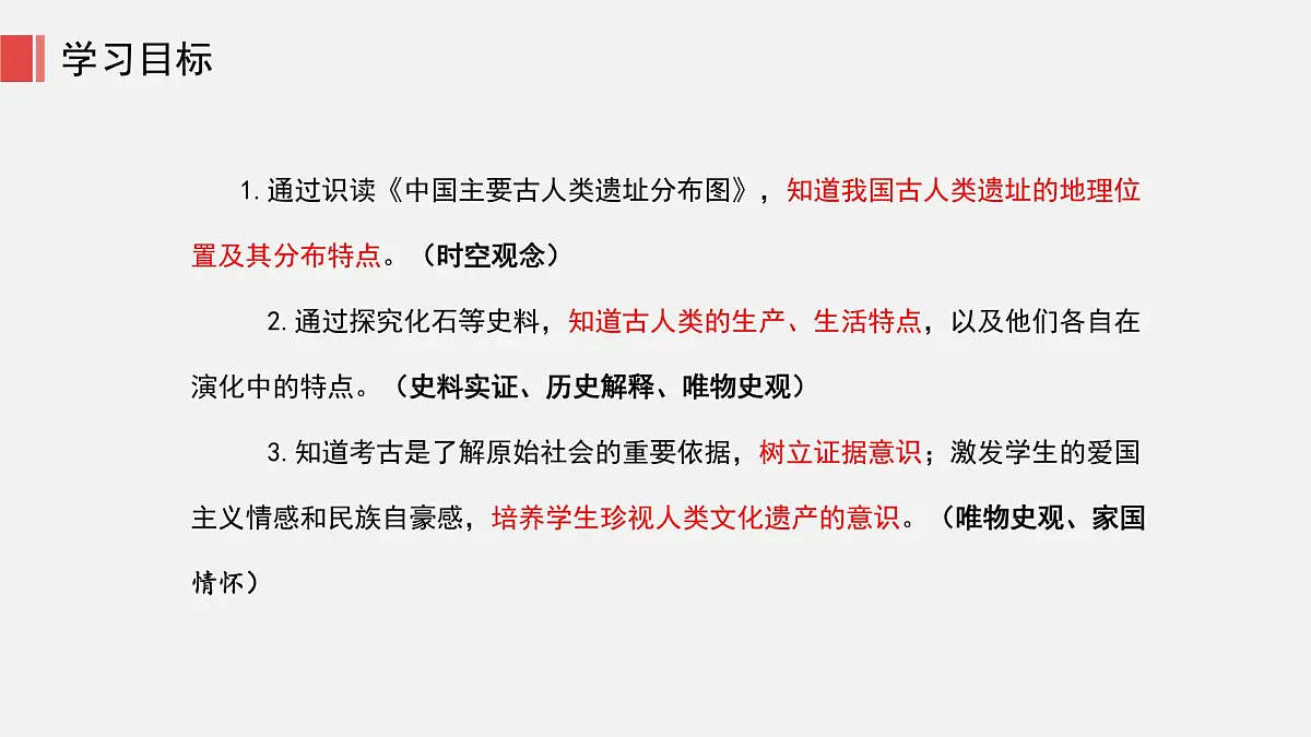 人教版七年级上册历史第一课 远古时期的人类活动课件第5页
