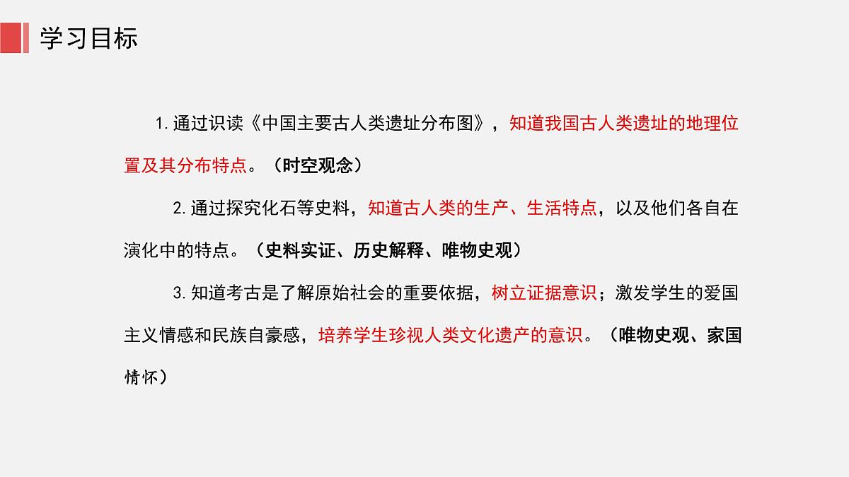 人教版七年级上册历史第一课 远古时期的人类活动课件第5页