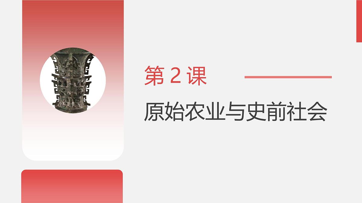 人教版七年级上册历史第二课 原始农业与史前社会课件第3页
