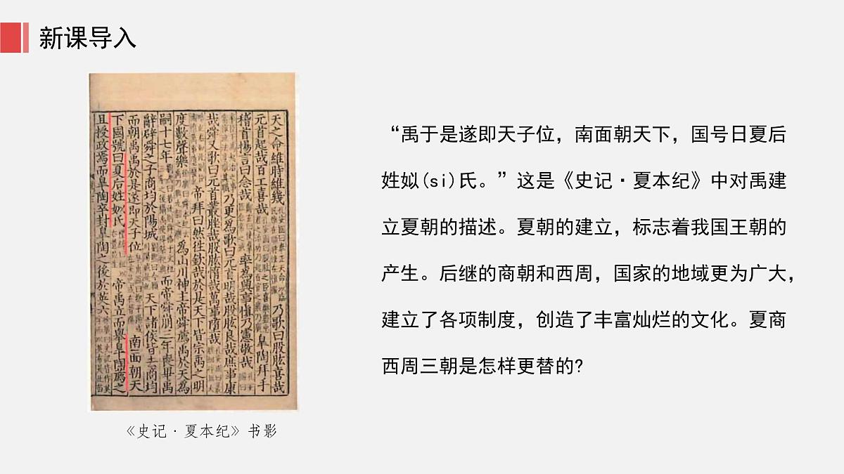 人教版七年级上册历史第四课 夏商西周王朝的更替课件第5页