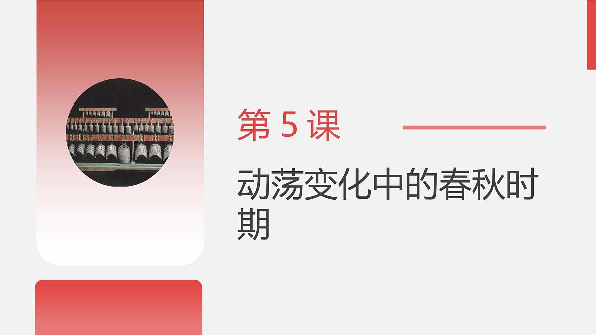 人教版七年级上册历史第五课 动荡变化中的春秋时期课件第3页