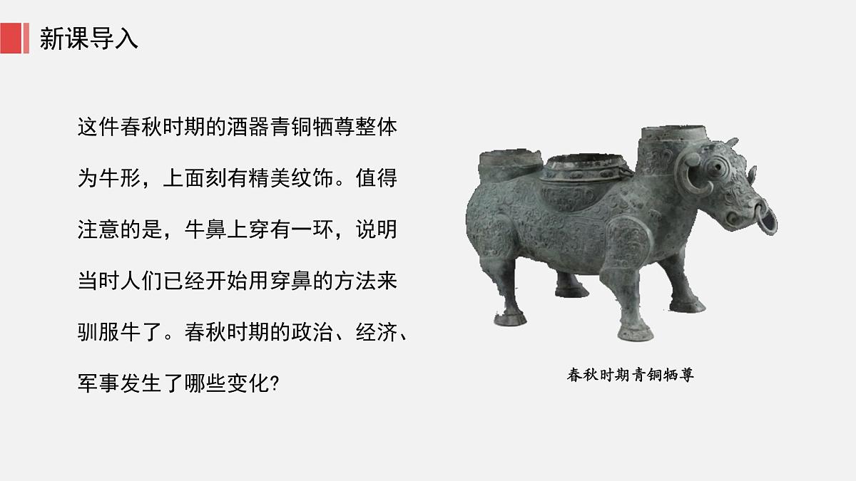 人教版七年级上册历史第五课 动荡变化中的春秋时期课件第5页