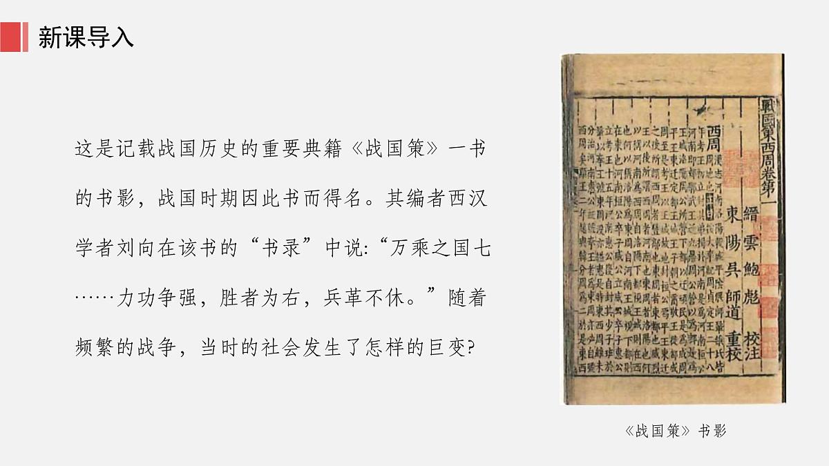 人教版七年级上册历史第六课 战国时期的社会变革课件第5页
