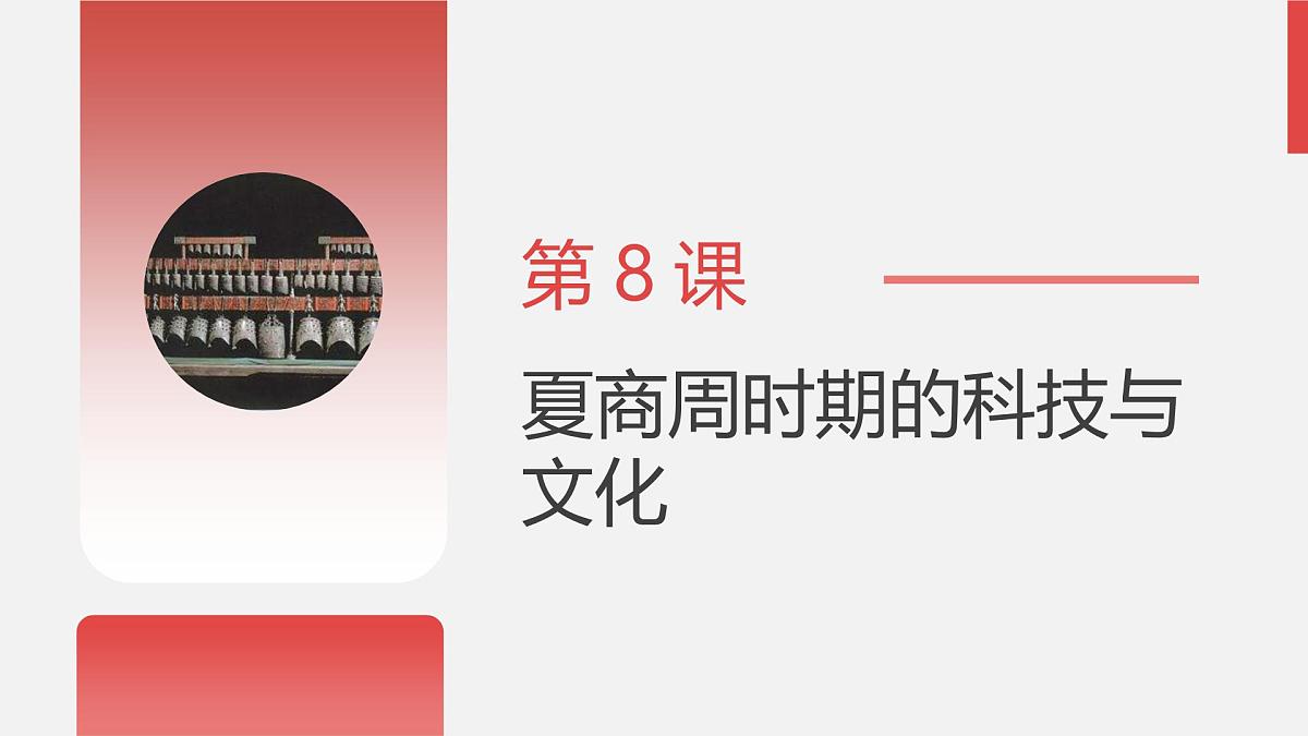 人教版七年级上册历史第8课 夏商周时期的科技与文化课件第3页