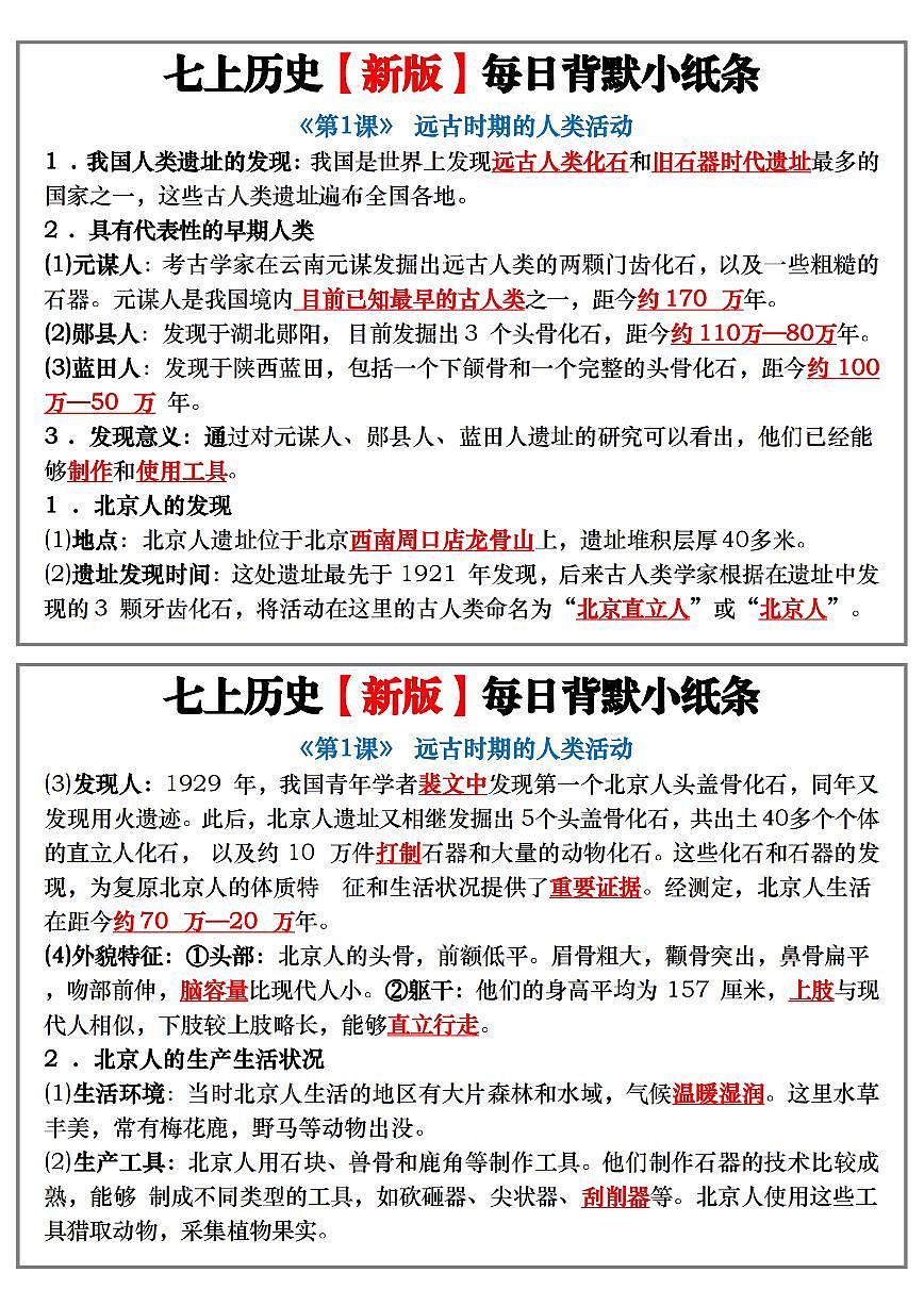 【2024新版】七年级上册历史期末知识点每日背诵小纸条练习第1页