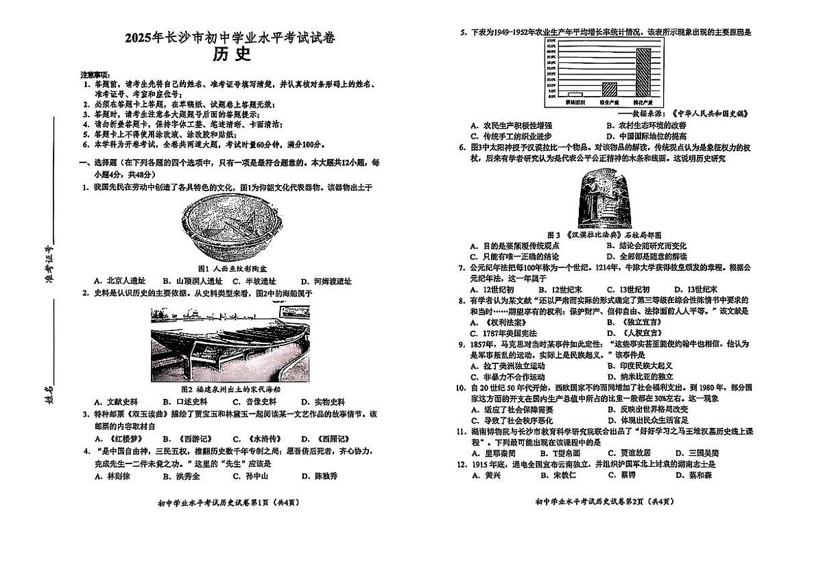 2025年长沙市中考历史真题试卷（含答案）第1页