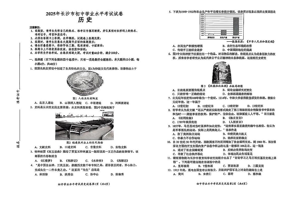 2025年湖南省长沙市中考历史试题含标答第1页
