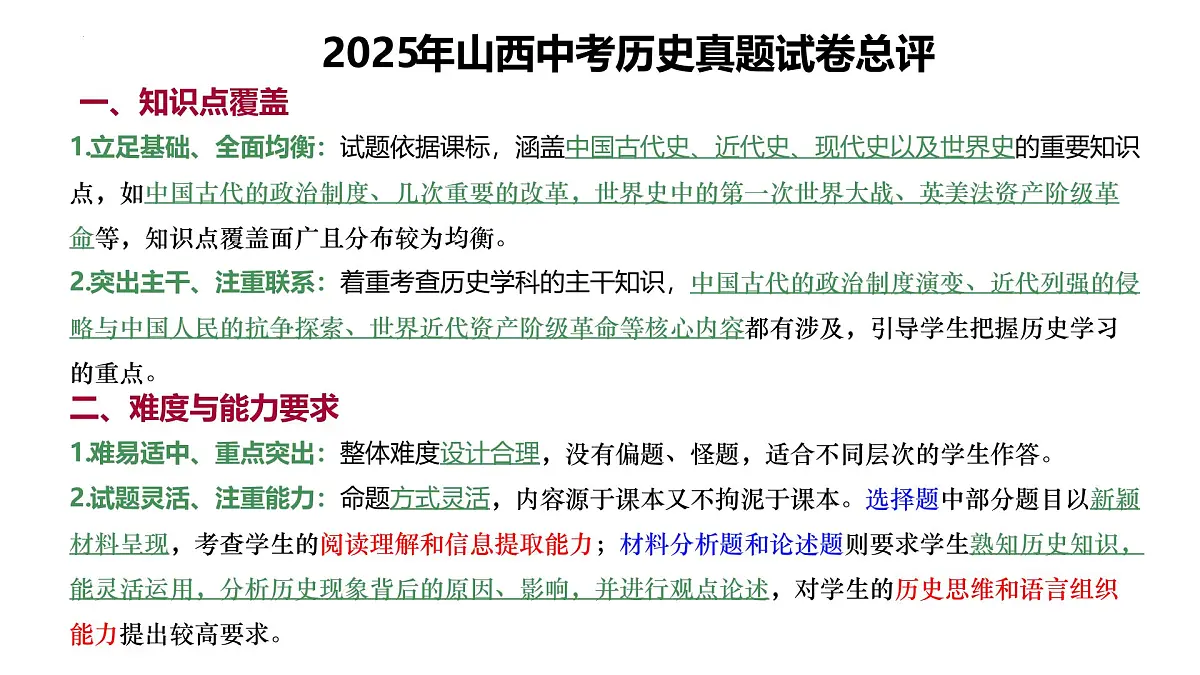 2025年中考历史真题完全解读（山西卷）课件PPT第4页