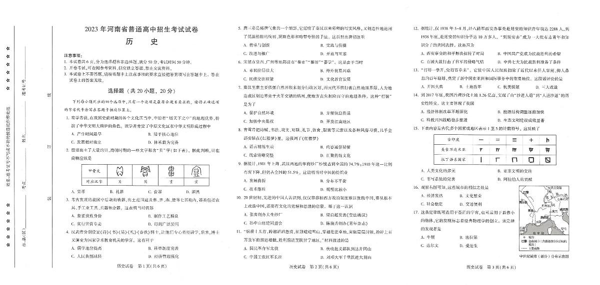 2023 年河南省普通高中招生考试试卷 历史第1页