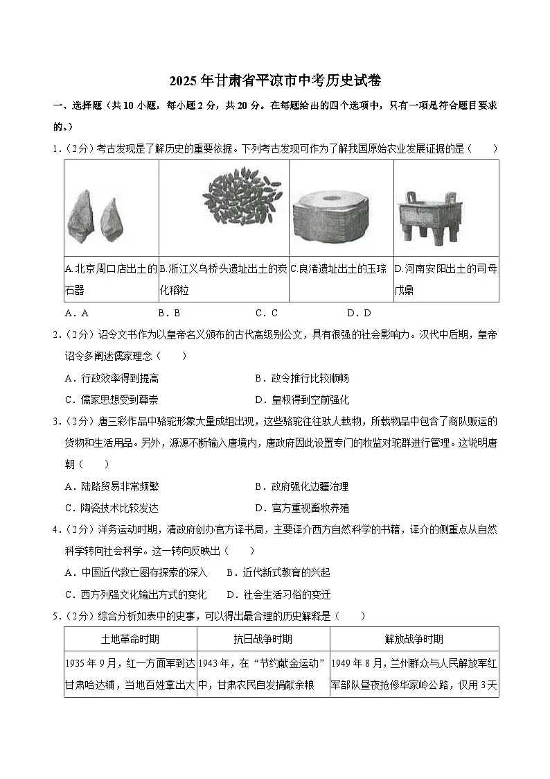 2025年甘肃省平凉市中考历史试卷及答案第1页