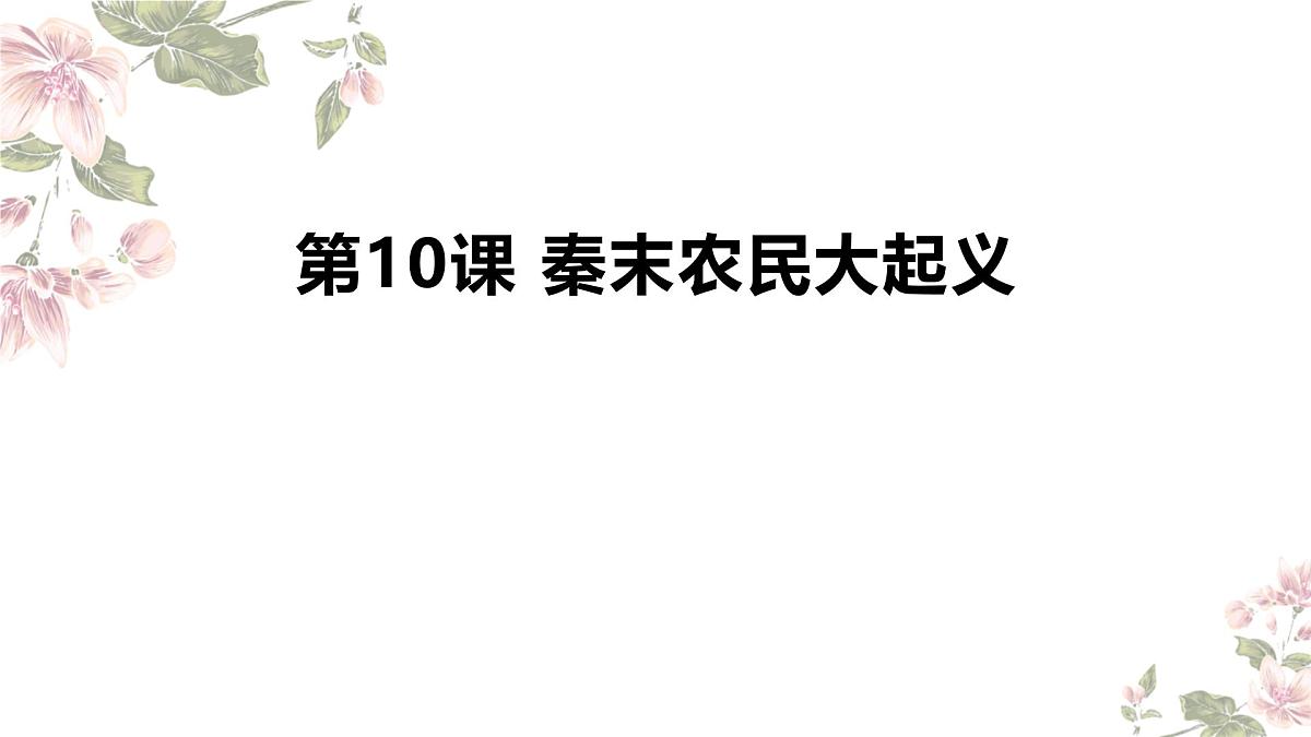 3.10秦末农民大起义课件统编版七年级历史上册第1页