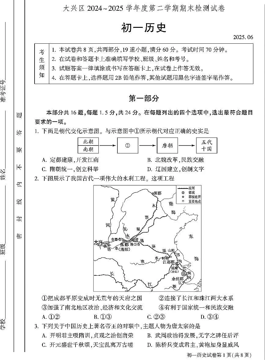 2025北京大兴初一（下）期末历史试卷 有答案第1页