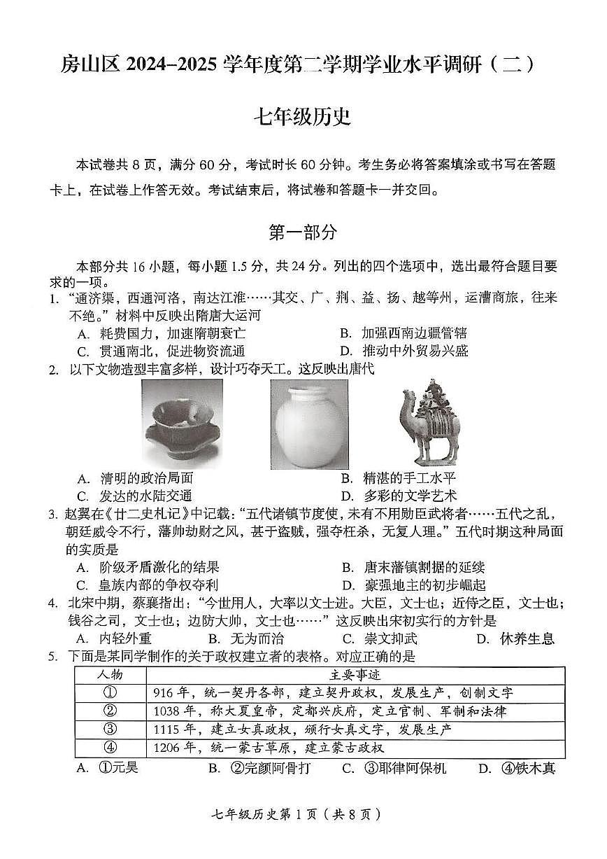 2025北京房山初一（下）期末历史试卷 无答案第1页