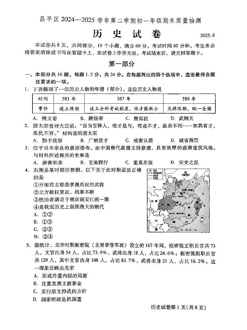 2025北京昌平初一（下）期末历史试卷 无答案第1页