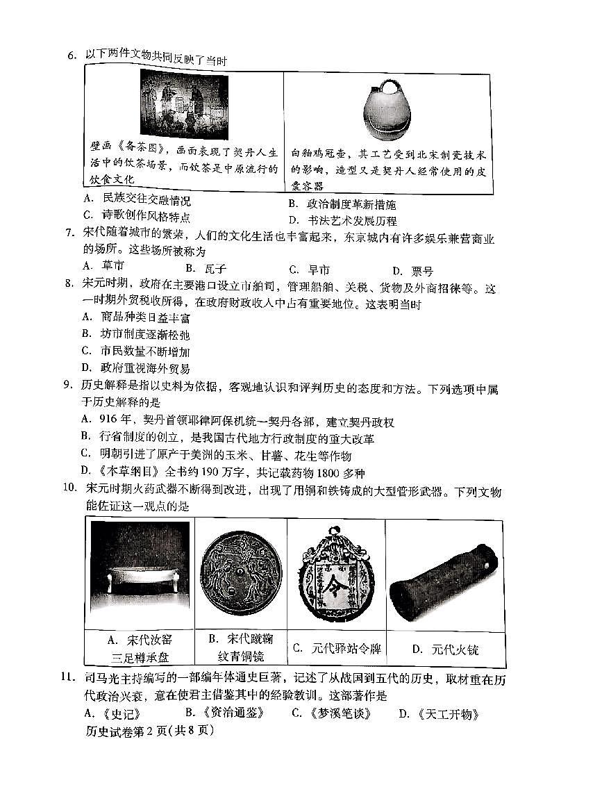2025北京昌平初一（下）期末历史试卷 无答案第2页