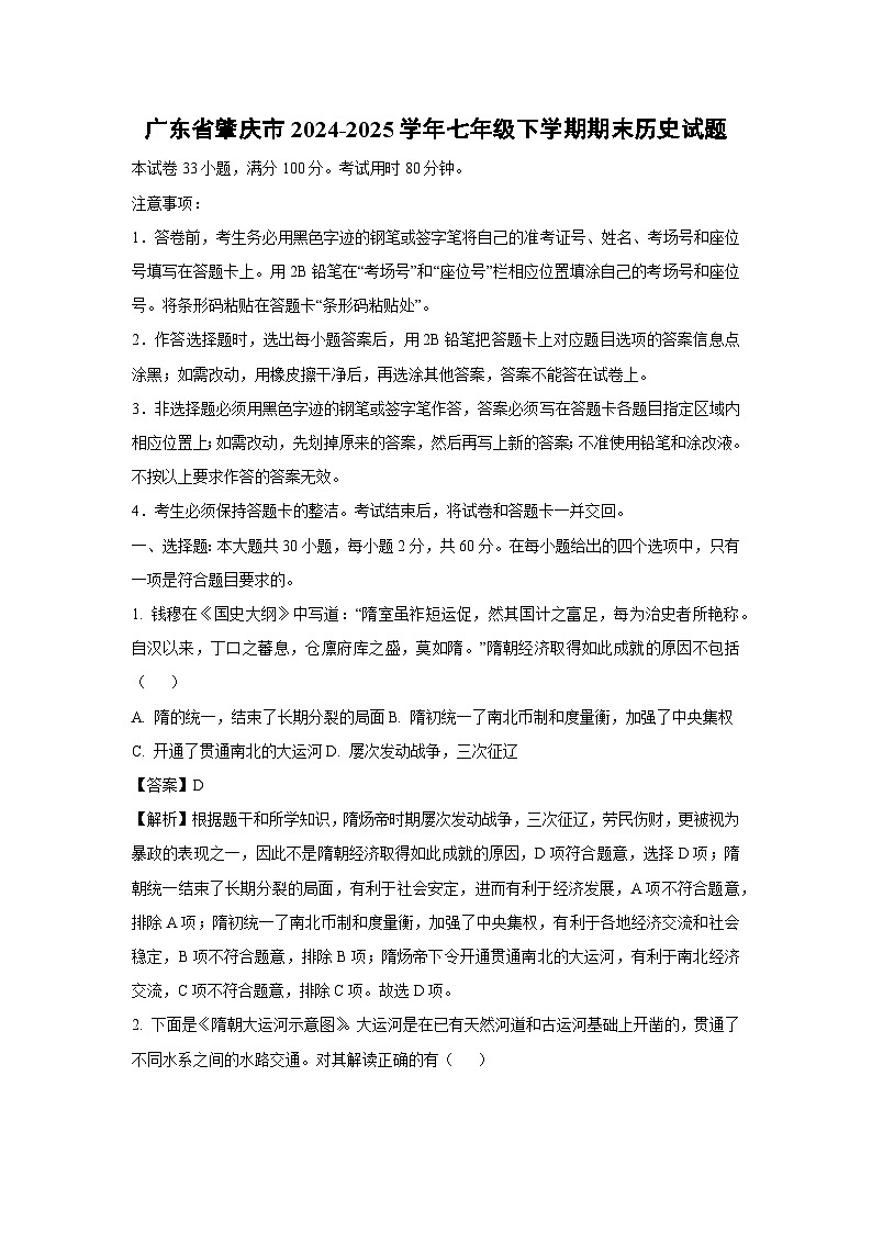 【历史】广东省肇庆市2024-2025学年七年级下学期期末试题（解析版）第1页