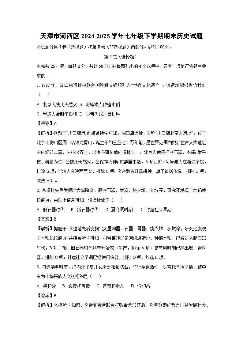 【历史】天津市河西区2024-2025学年七年级下学期期末试题（解析版）第1页