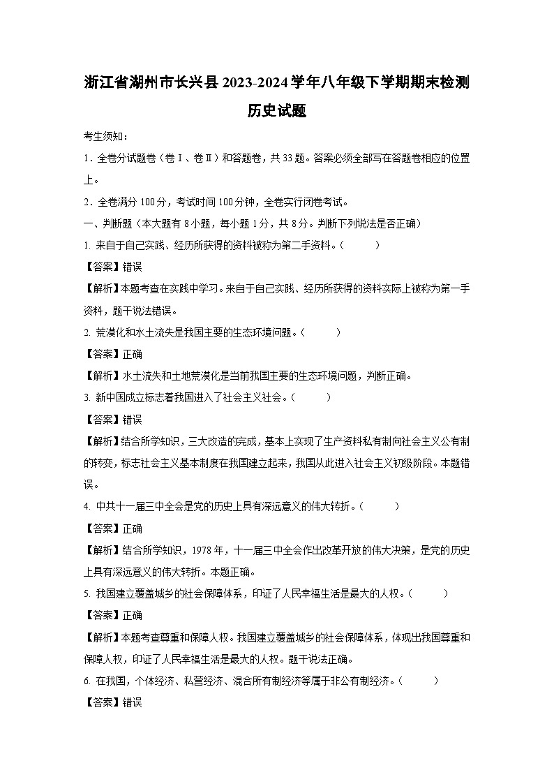 【历史与社会】浙江省湖州市长兴县2023-2024学年八年级下学期期末检测试题（解析版）第1页