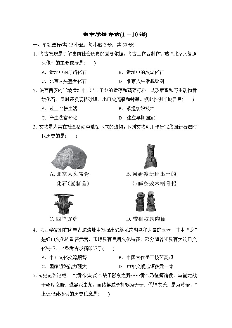 统编版（2024）七年级历史上册期中学情评估测试卷(1—10课)（含答案）第1页