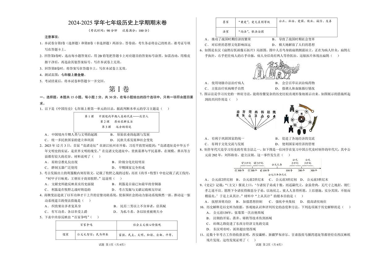 2024-2025 学年七年级历史上学期期末卷含答案第1页