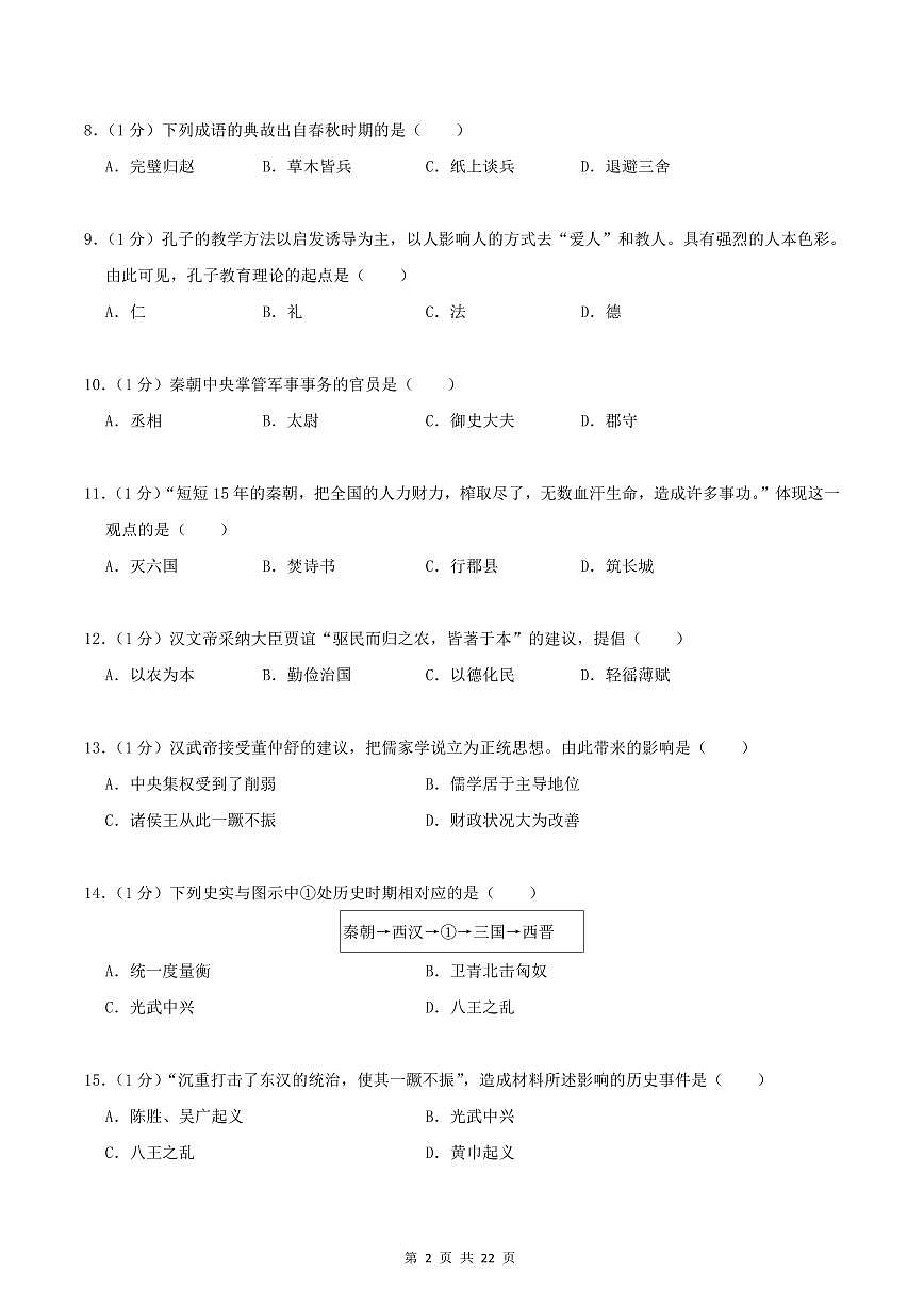 2024版人教版七年级上册历史期末真题卷（1）含答案第2页