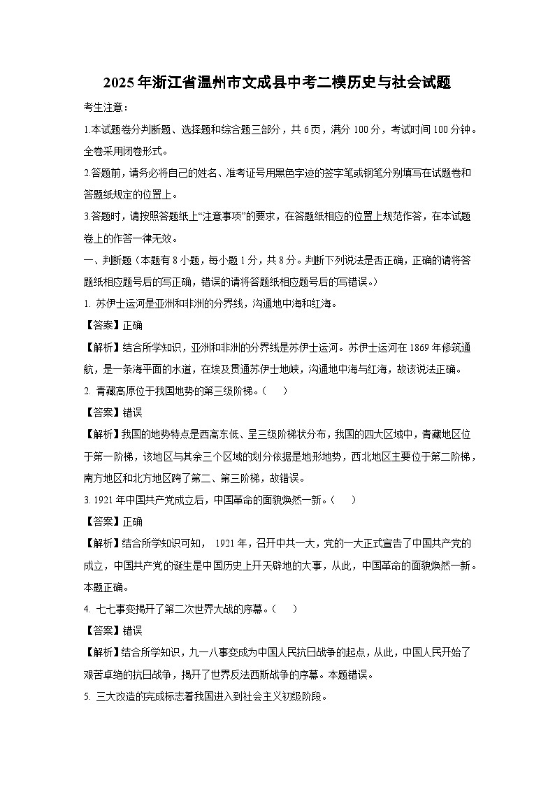 2025年浙江省温州市文成县中考二模[中考模拟]历史与社会试卷（解析版）第1页