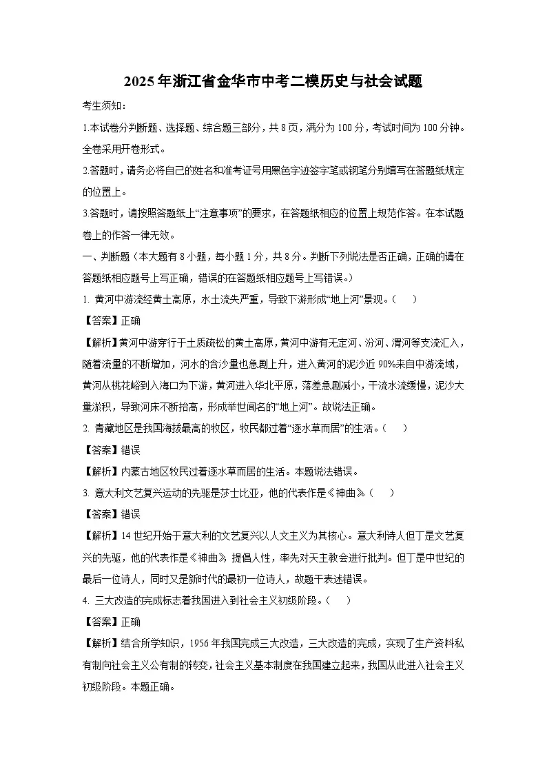2025年浙江省金华市中考二模[中考模拟]历史与社会试卷（解析版）第1页