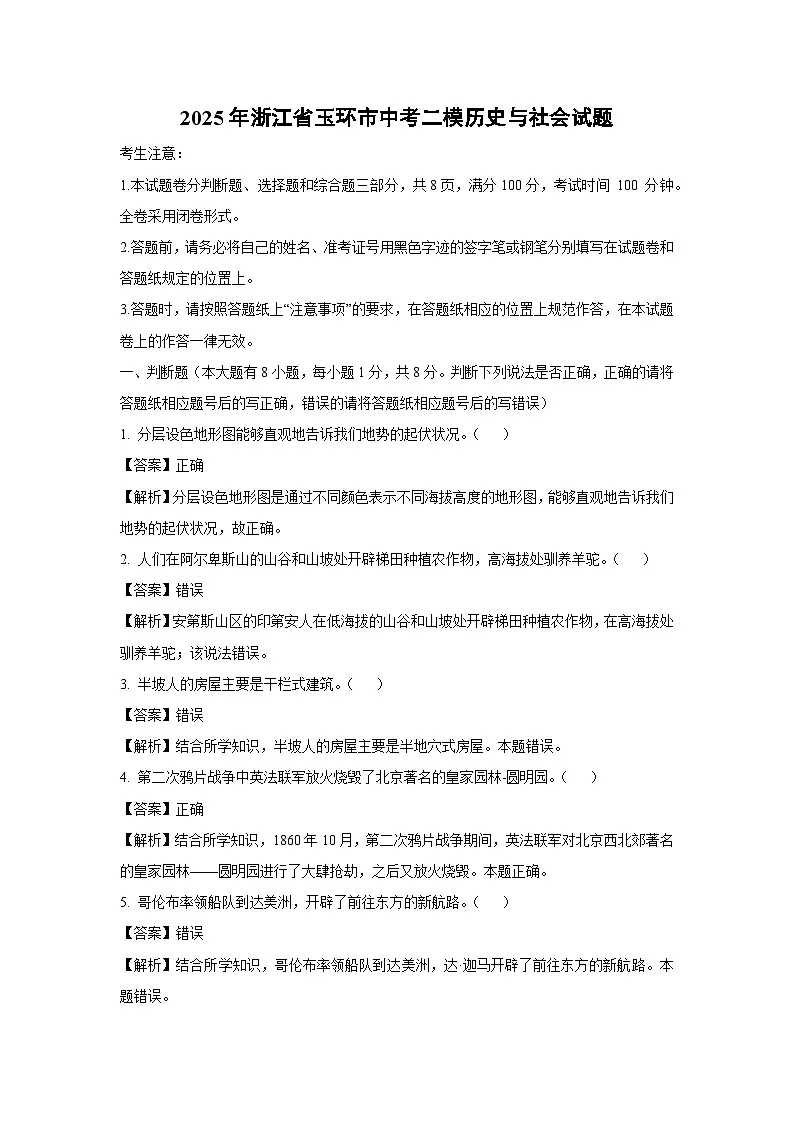 2025年浙江省玉环市中考二模[中考模拟]历史与社会试卷（解析版）第1页