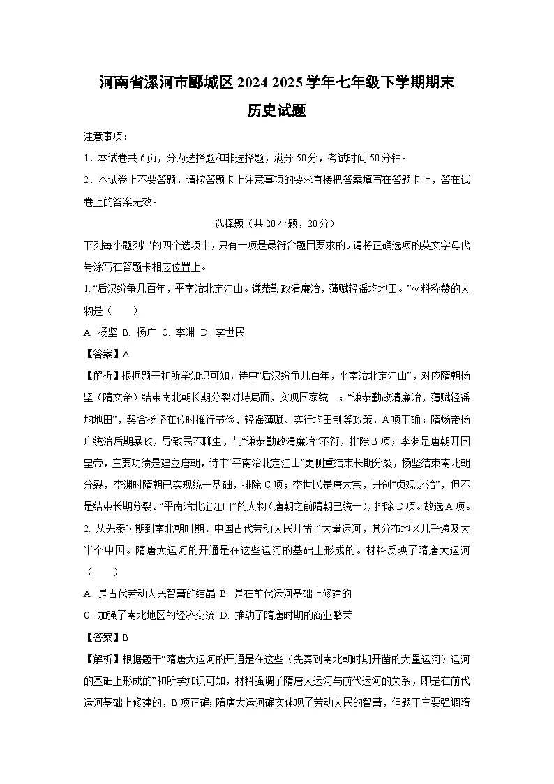河南省漯河市郾城区2024-2025学年七年级下学期期末历史试卷（解析版）第1页