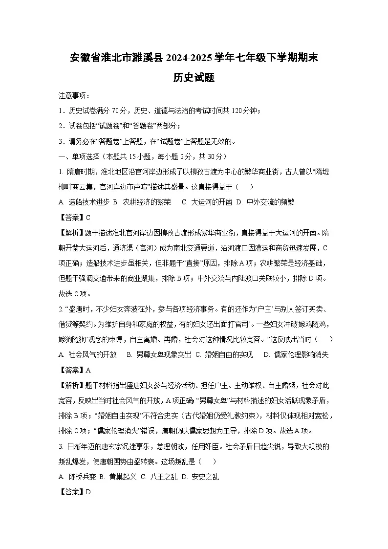 安徽省淮北市濉溪县2024-2025学年七年级下学期期末历史试卷（解析版）第1页