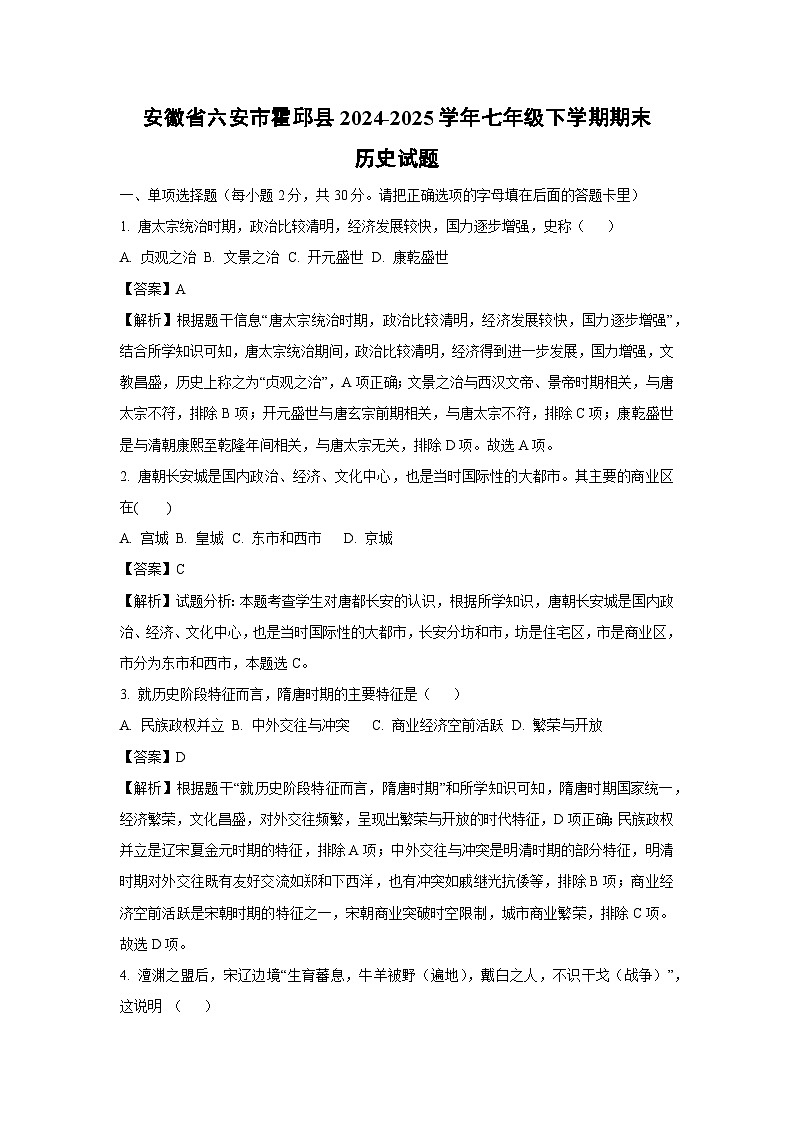 安徽省六安市霍邱县2024-2025学年七年级下学期期末历史试卷（解析版）第1页