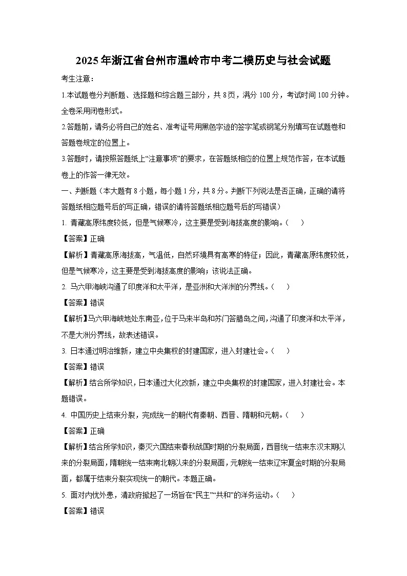 2025年浙江省台州市温岭市中考二模[中考模拟]历史与社会试卷（解析版）第1页