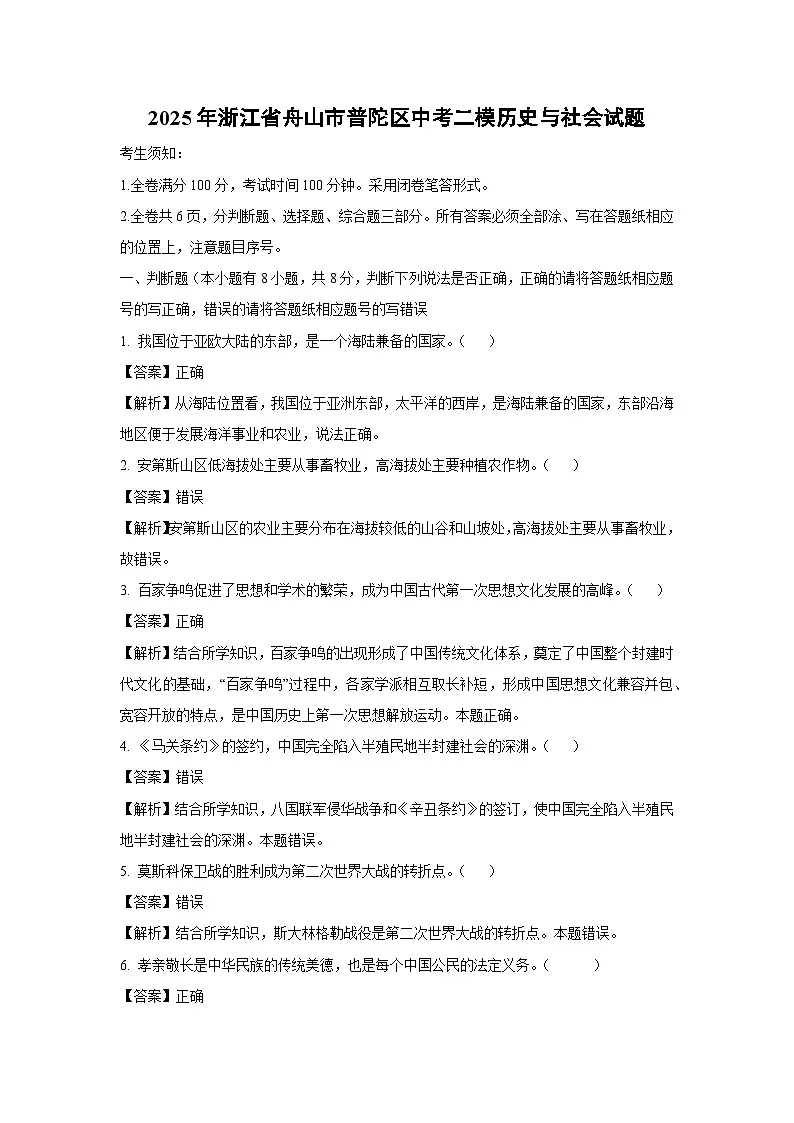 2025年浙江省舟山市普陀区中考二模[中考模拟]历史与社会试卷（解析版）第1页