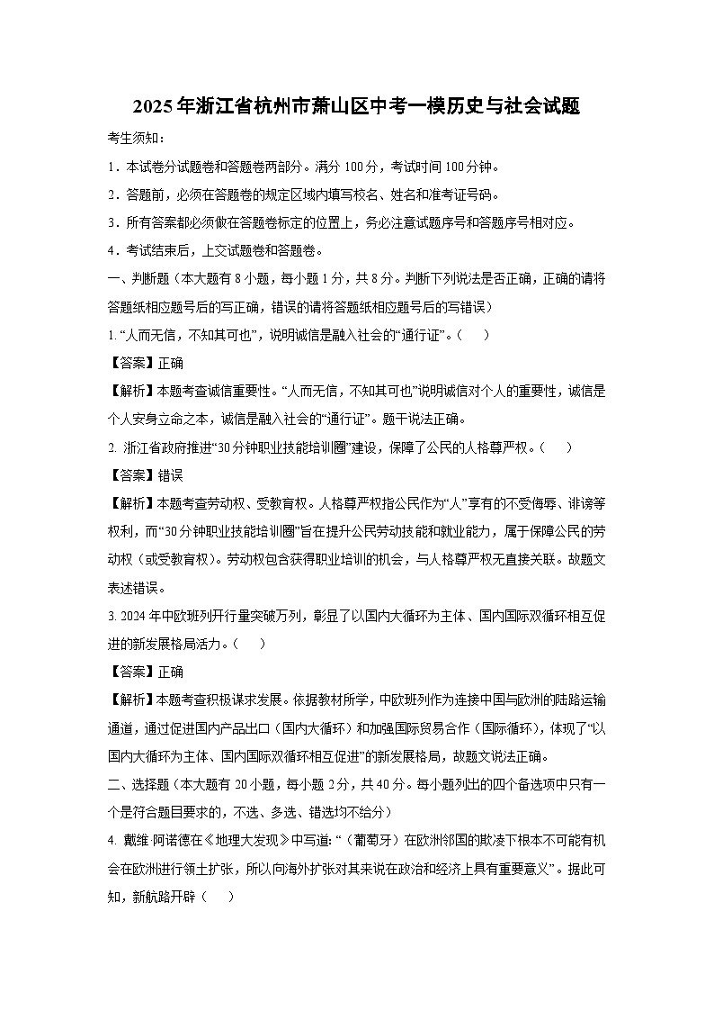 2025年浙江省杭州市萧山区中考一模[中考模拟]历史与社会试卷（解析版）第1页