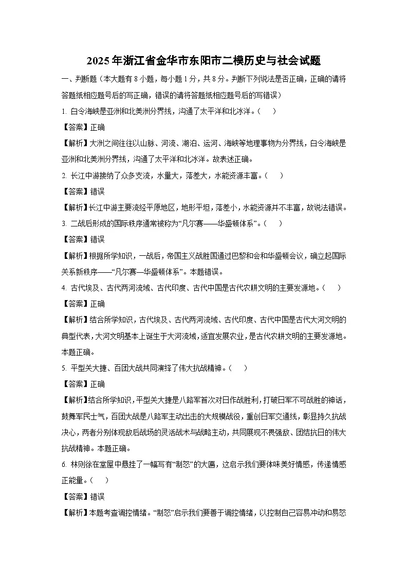 2025年浙江省金华市东阳市中考二模历史与社会试卷（解析版）第1页
