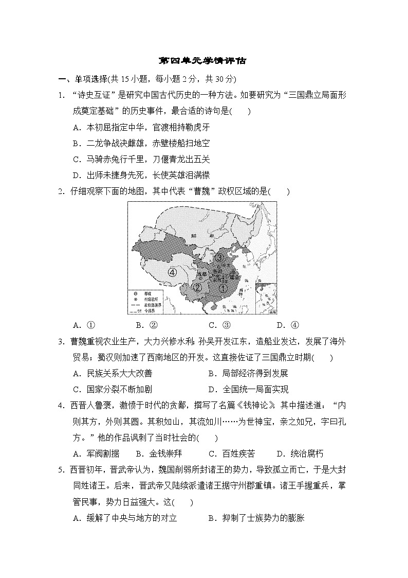 统编版（2024）七年级历史上册第四单元学情评估测试卷（含答案）第1页
