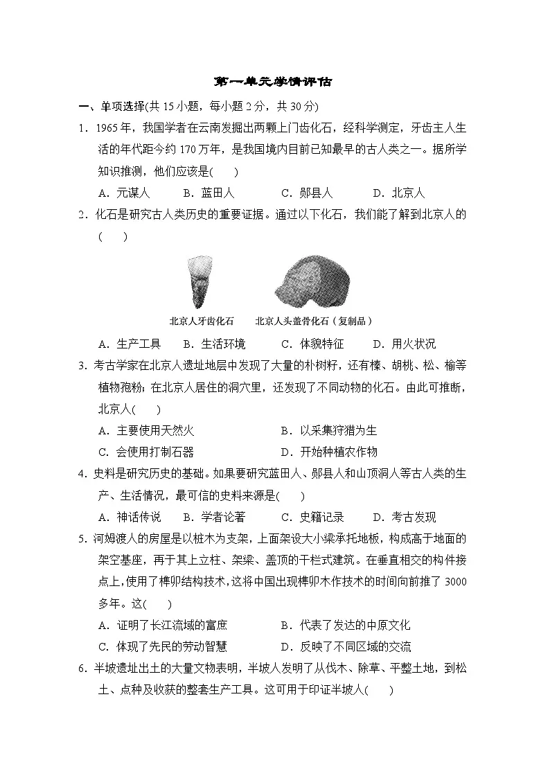 统编版（2024）七年级历史上册第一单元学情评估测试卷（含答案）第1页