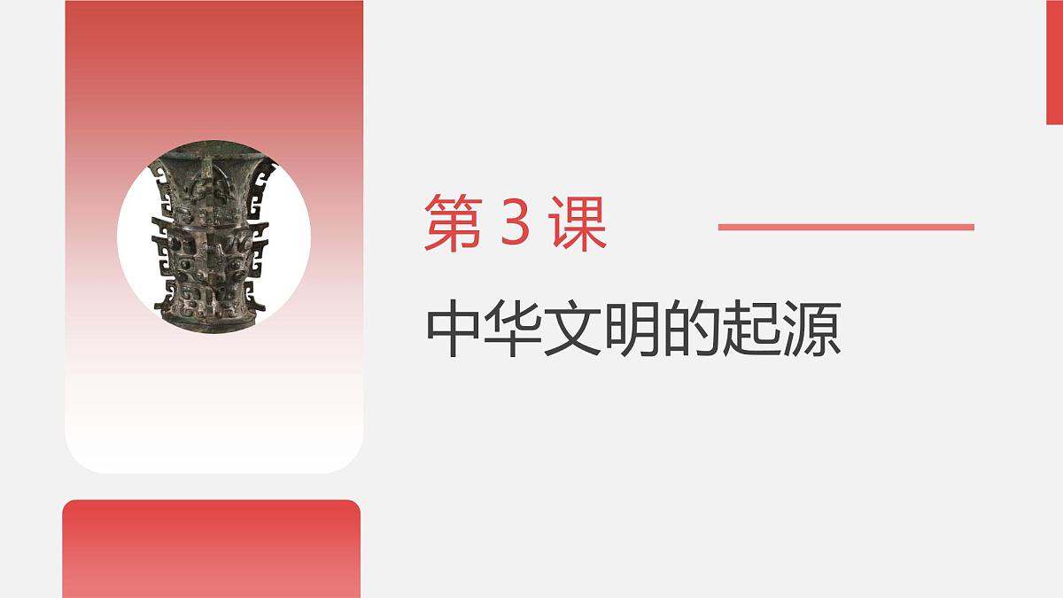 人教版七年级上册历史第3课 中华文明的起源课件第3页
