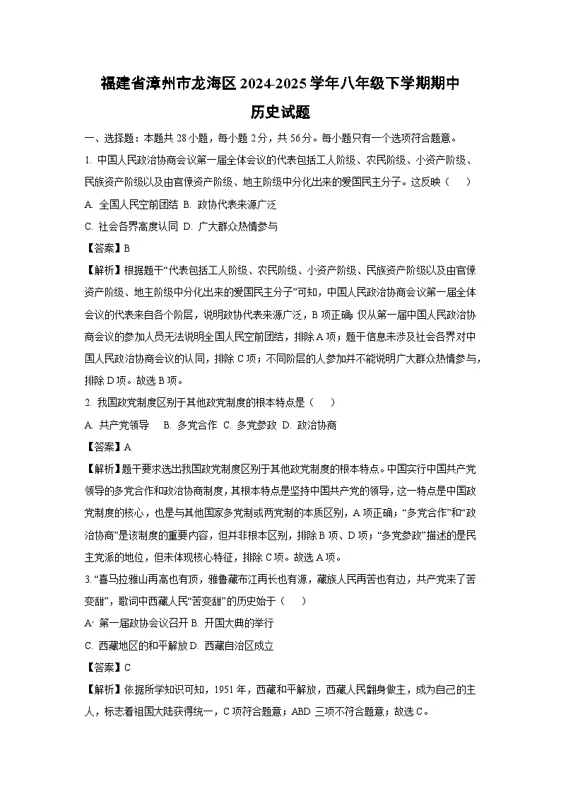 福建省漳州市龙海区2024-2025学年八年级下学期期中历史试卷（解析版）第1页