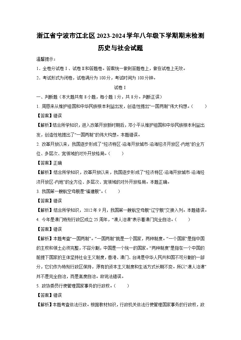 浙江省宁波市江北区2023-2024学年八年级下学期期末检测历史与社会试卷（解析版）第1页