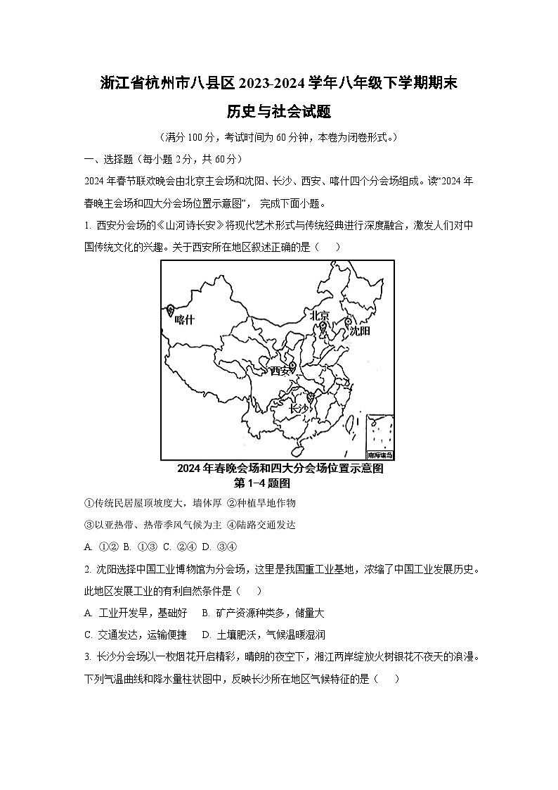 浙江省杭州市八县区2023-2024学年八年级下学期期末历史与社会试卷（解析版）第1页