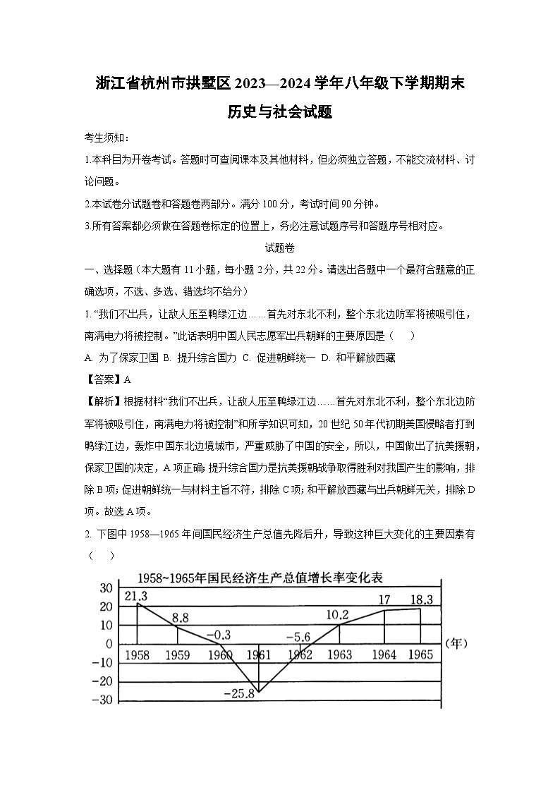 浙江省杭州市拱墅区2023—2024学年八年级下学期期末历史与社会试卷（解析版）第1页